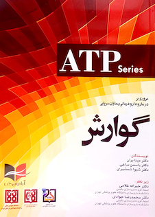 عکس مروری بر درمان و دارودرمانی بیماران سرپایی گوارش (ATP)